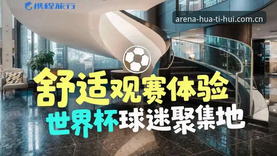 3大签证危机冲击世界杯观赛体验——华体会体育深度解析约旦土耳其球迷困境